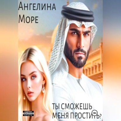 Обложка книги «Ты Сможешь Меня Простить?»
