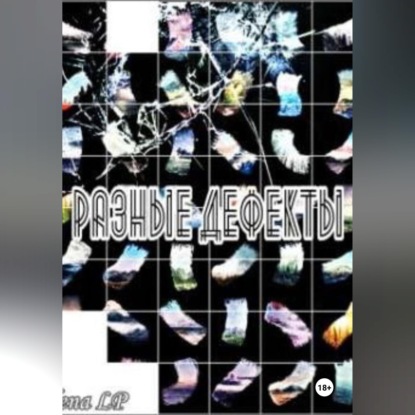 Обложка книги «Разные дефекты»