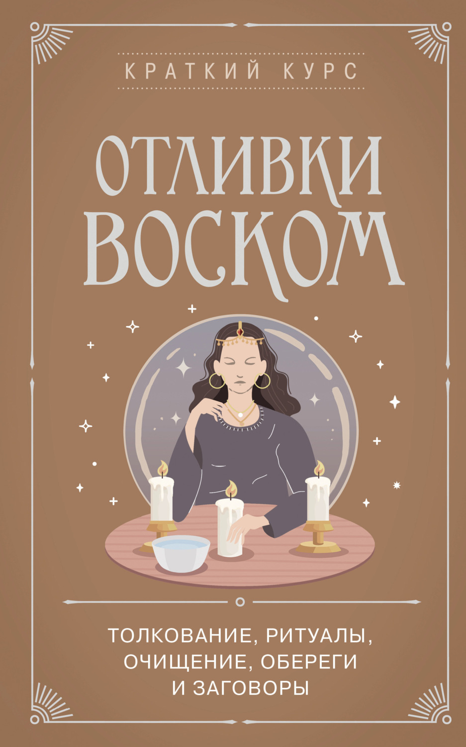 Обложка книги «Отливки воском. Толкование, ритуалы, очищение, обереги и заговоры»