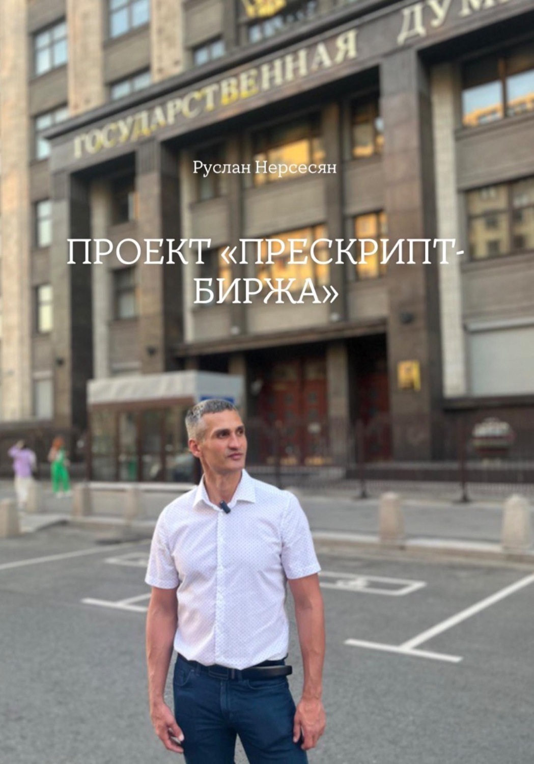 Обложка книги «ПРОЕКТ «ПРЕСКРИПТ-БИРЖА»»