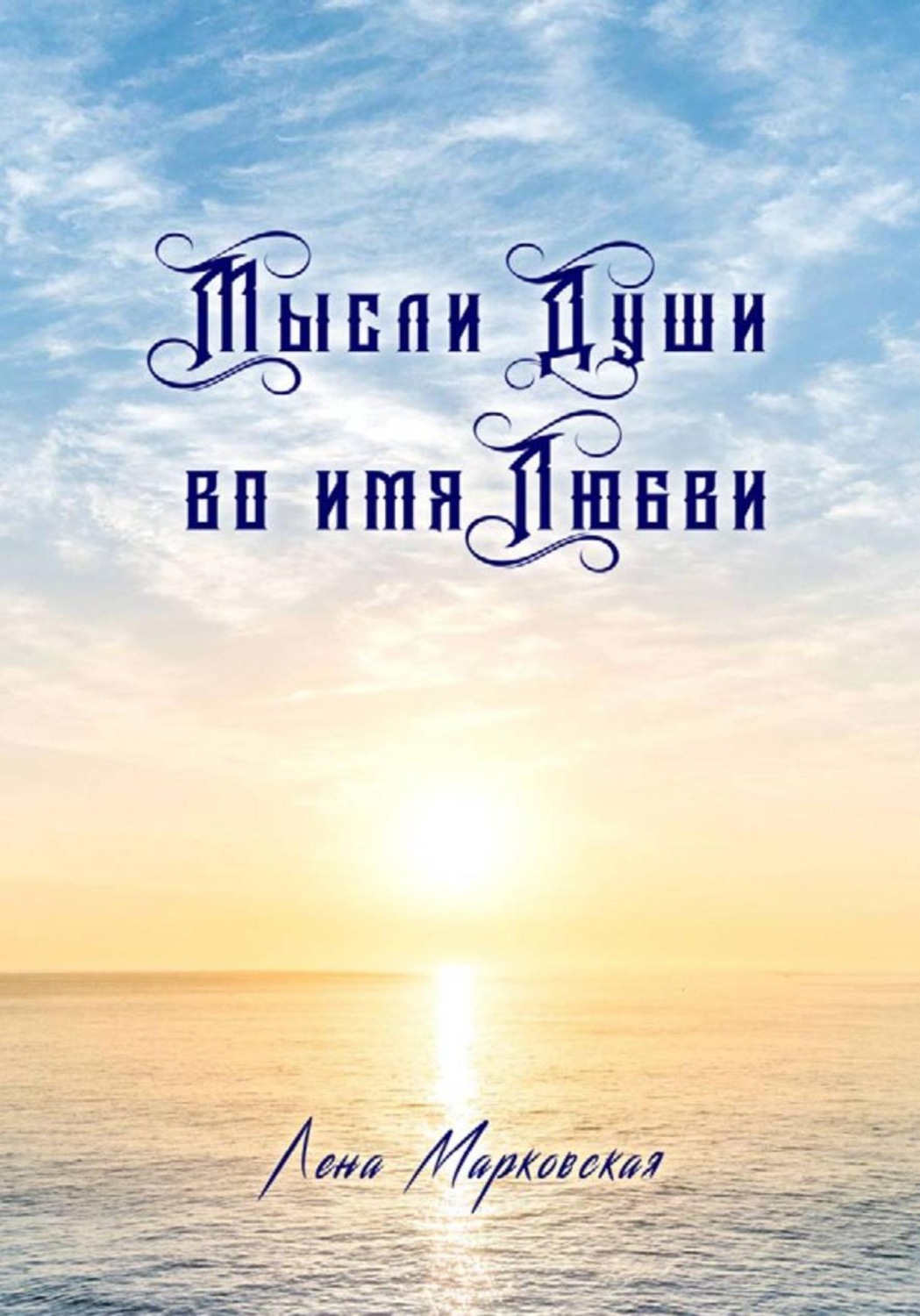 Обложка книги «Мысли Души во имя Любви»