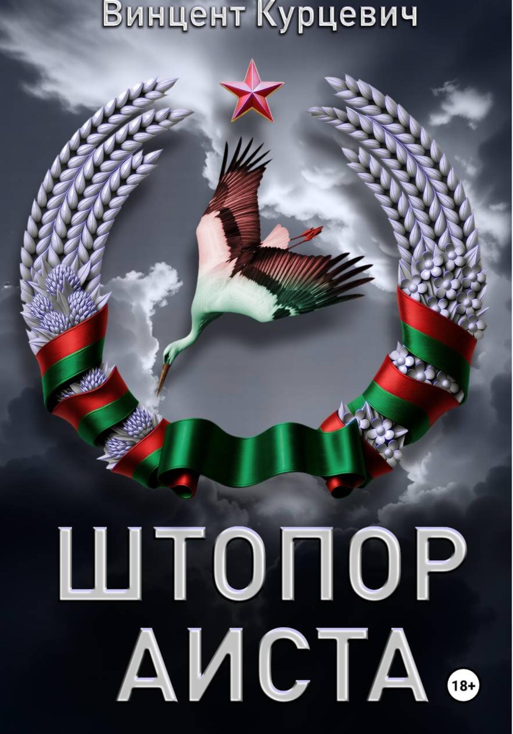 Обложка книги «Штопор аиста»