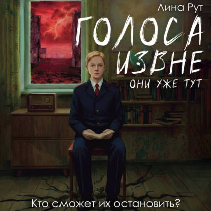 Обложка книги «Голоса извне. Они уже тут»