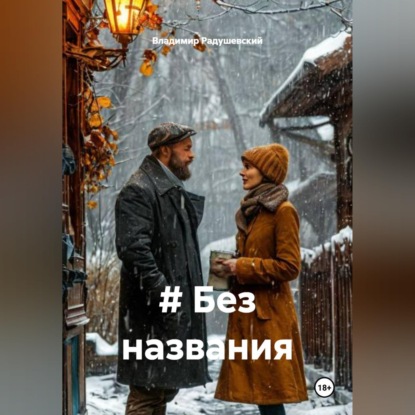 Обложка книги «# Без названия»