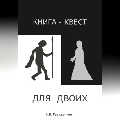 Обложка книги «Книга-квест для двоих»