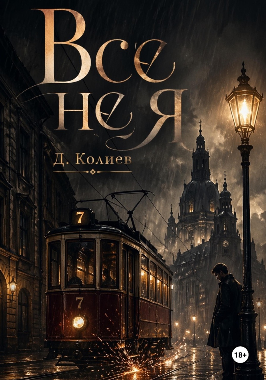 Обложка книги «Все не я»