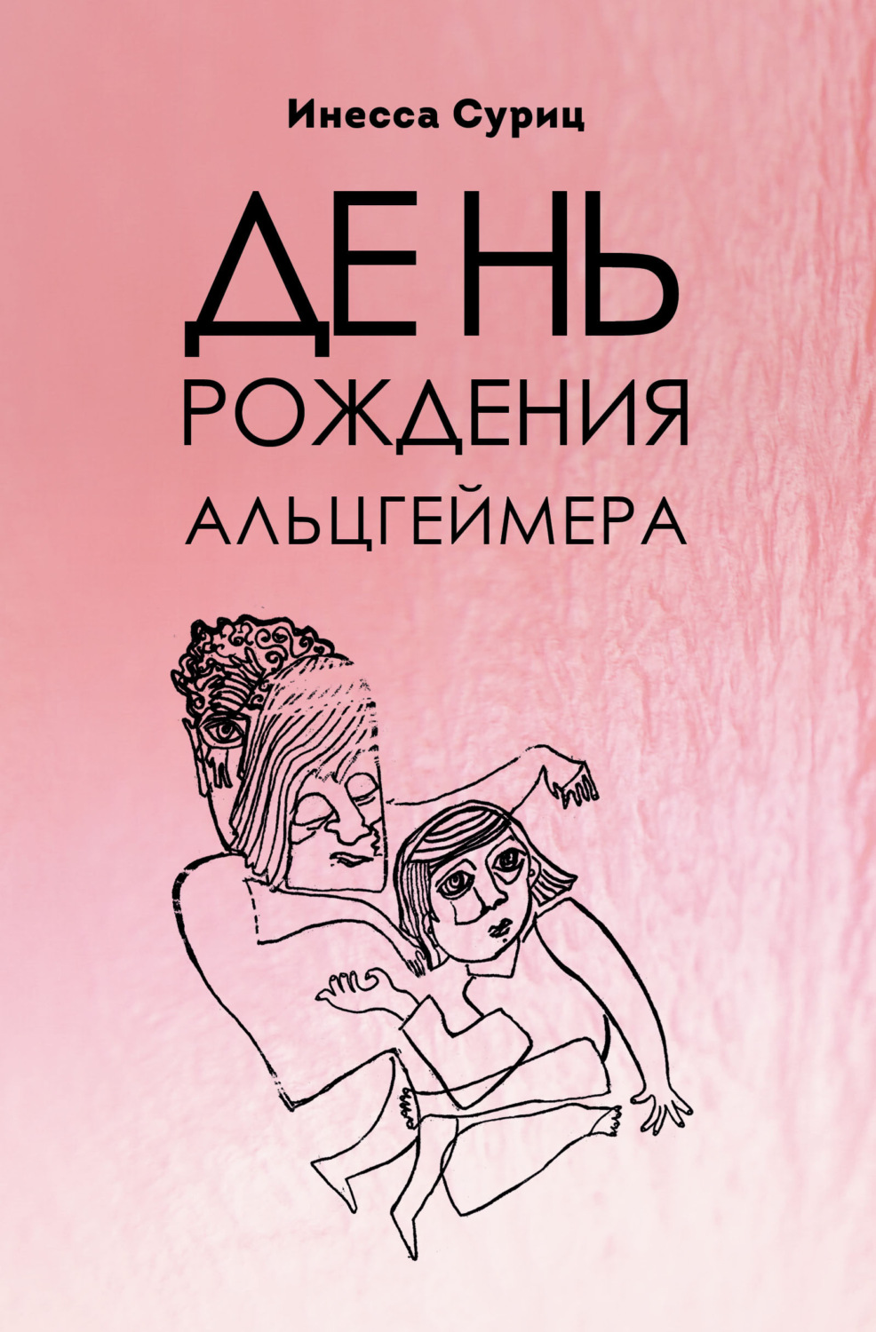 Обложка книги «День рождения Альцгеймера»