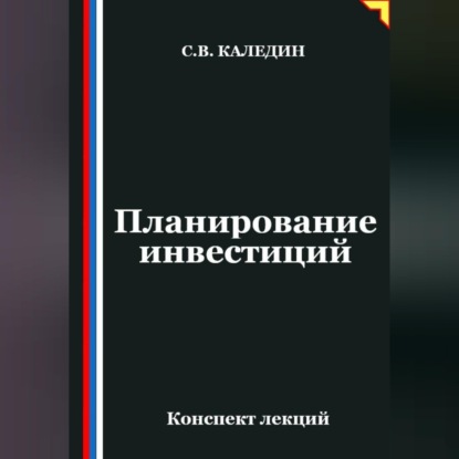 Обложка книги «Планирование инвестиций»