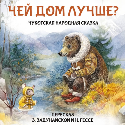 Обложка книги «Чей дом лучше? Чукотская народная сказка»