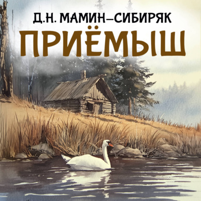 Обложка книги «Приемыш»