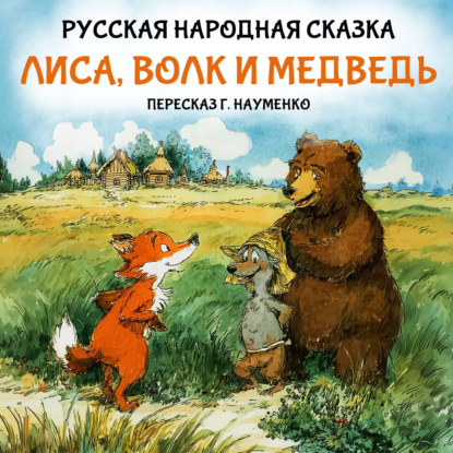 Обложка книги «Лиса, волк и медведь»