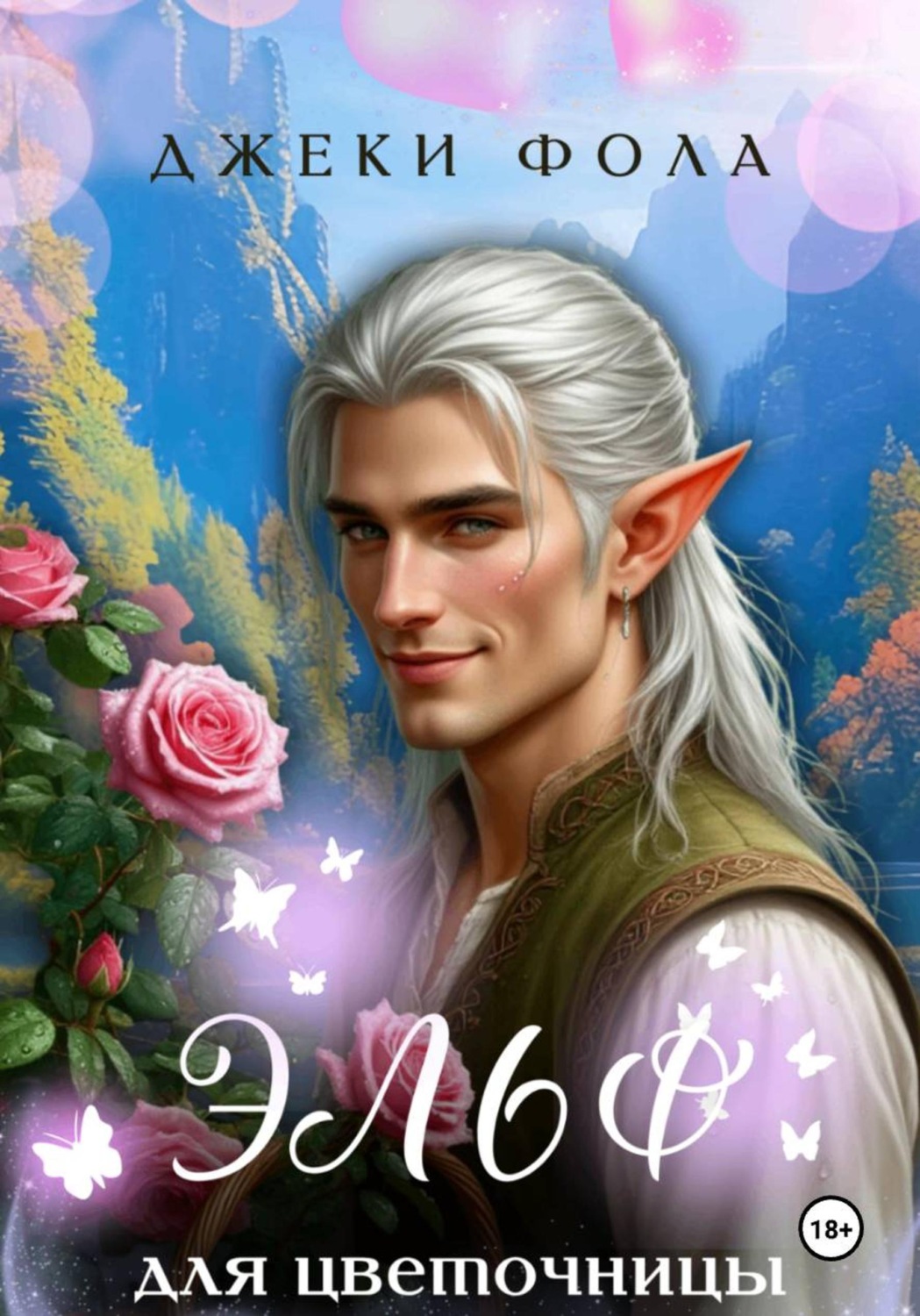 Обложка книги «Эльф для цветочницы»