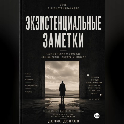 Обложка книги «Экзистенциальные заметки»
