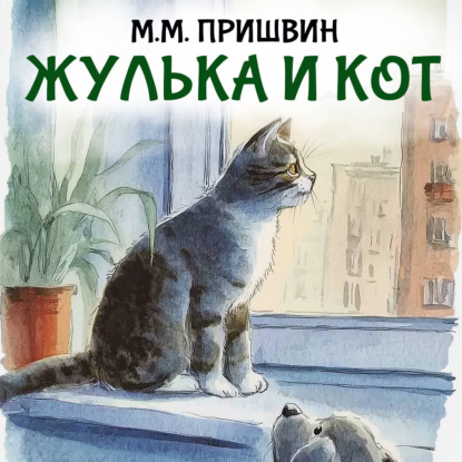 Обложка книги «Жулька и кот»