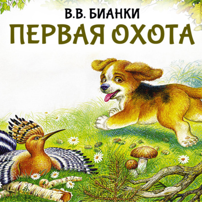 Обложка книги «Первая охота»