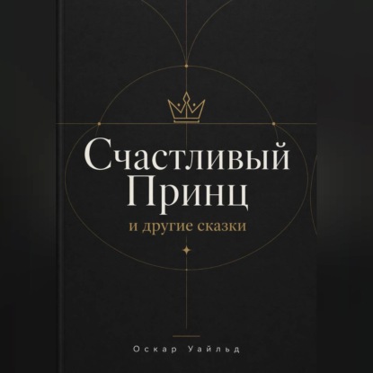 Обложка книги «СЧАСТЛИВЫЙ ПРИНЦ и другие сказки»