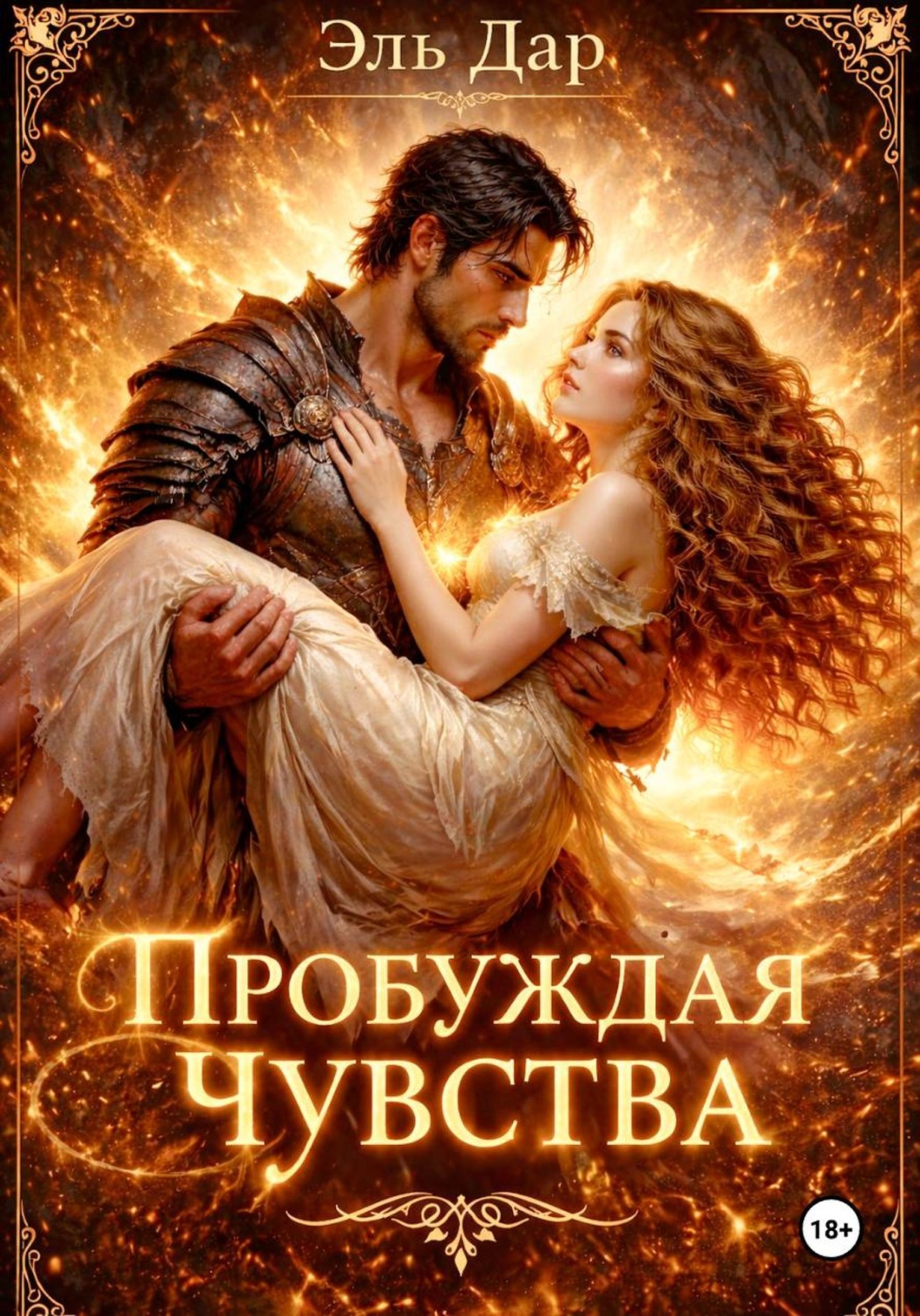 Обложка книги «Пробуждая чувства»