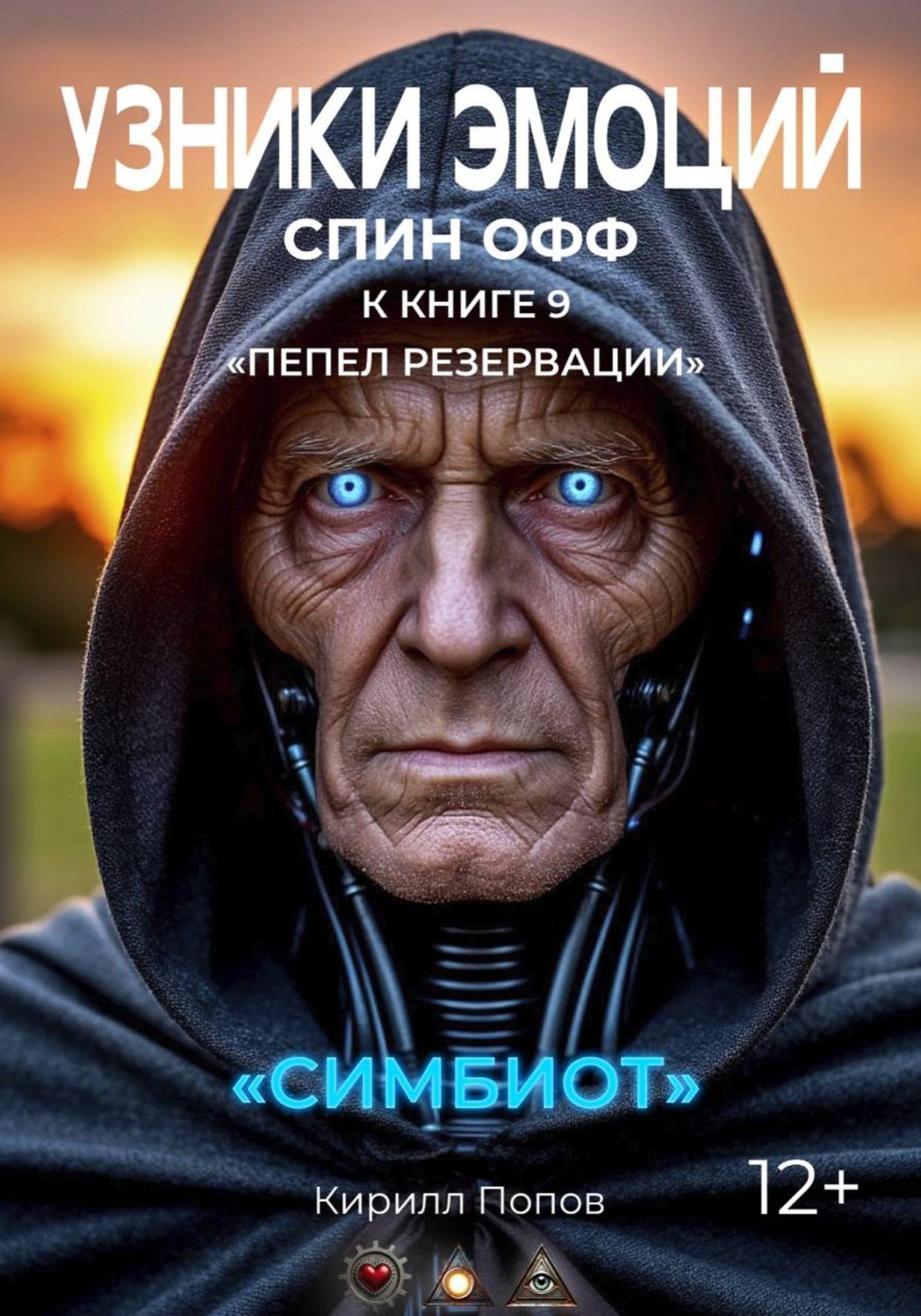 Обложка книги «УЗНИКИ ЭМОЦИЙ. «СИМБИОТ». Спин-офф к книге «ПЕПЕЛ РЕЗЕРВАЦИИ»»