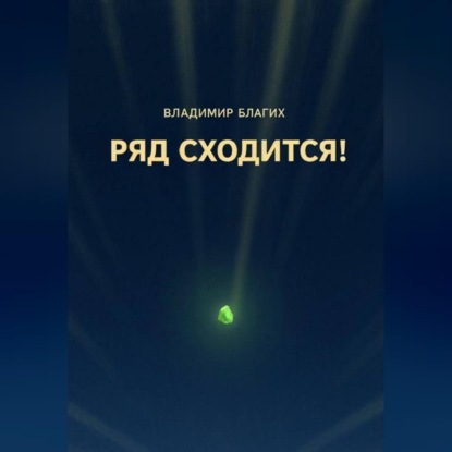 Обложка книги «Ряд сходится!»