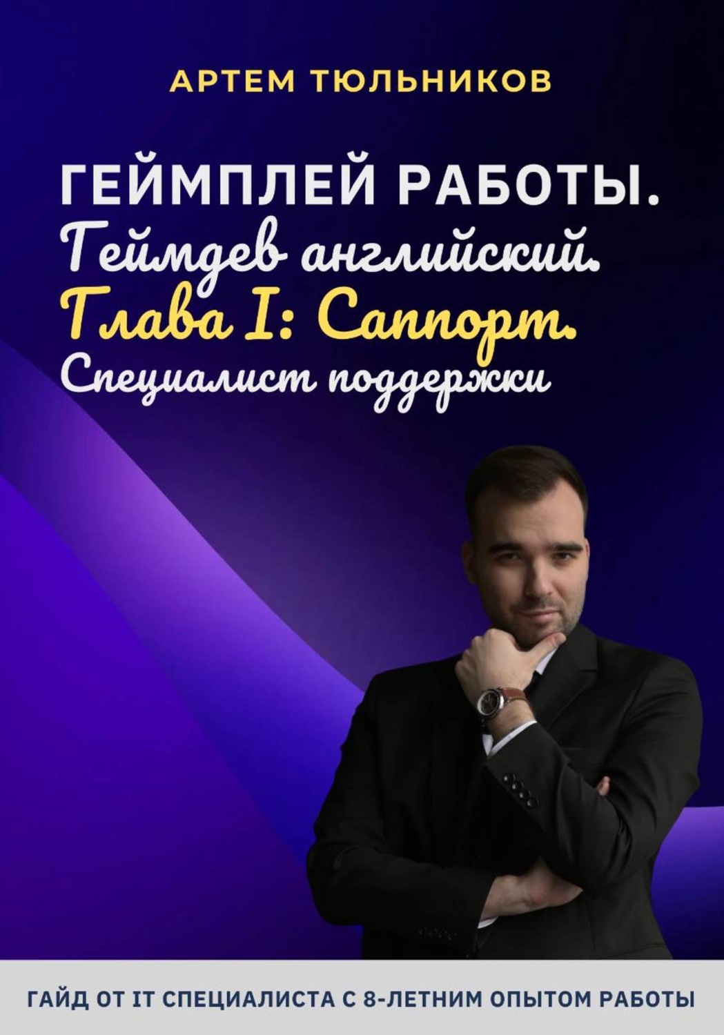 Обложка книги «Геймплей работы. Геймдев английский. Глава I. Саппорт. Специалист поддержки»