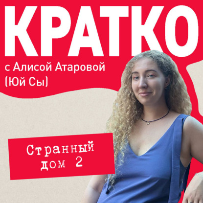Обложка книги «КРАТКО: Странный дом 2»