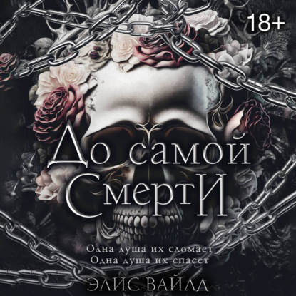 Обложка книги «До самой смерти»