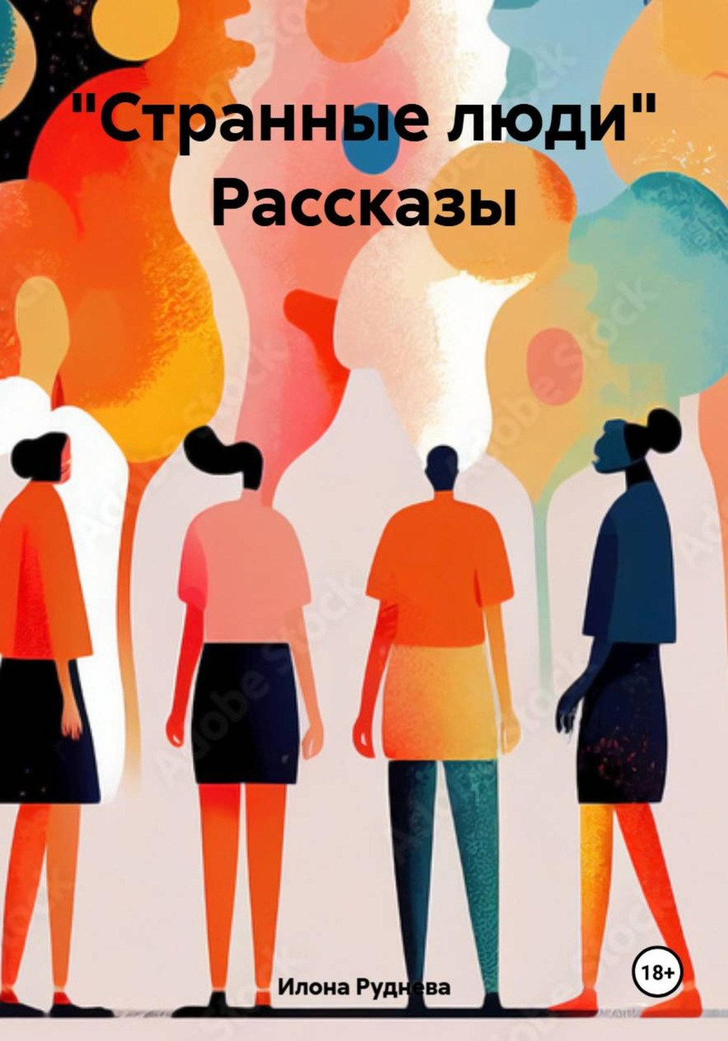 Обложка книги «Странные люди. Рассказы»
