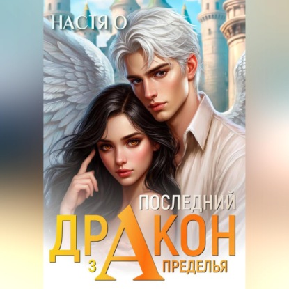 Обложка книги «Последний дракон Запределья (Академия Познаний – 6)»