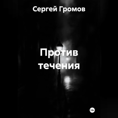 Обложка книги «Против течения»