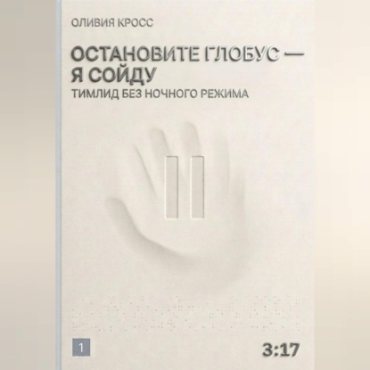 Обложка книги «Остановите глобус - я сойду»
