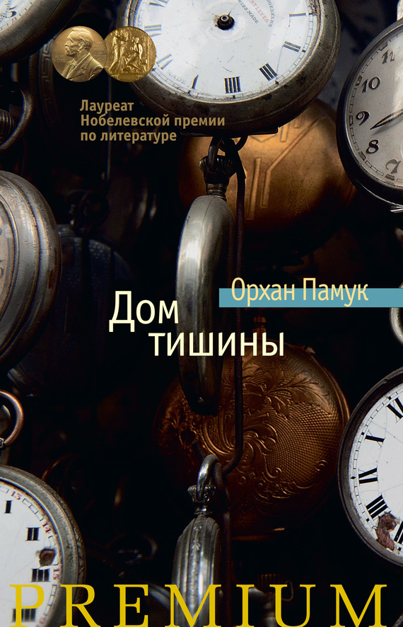 Обложка книги «Дом тишины»