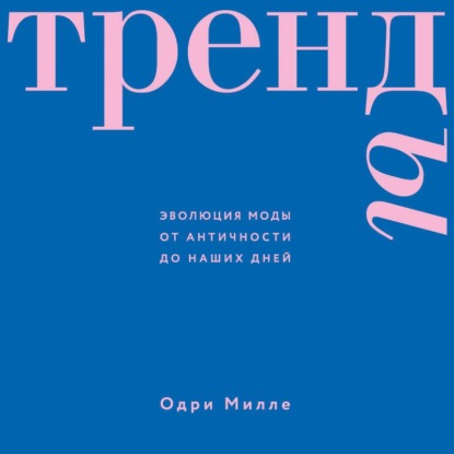 Обложка книги «Тренды. Эволюция моды от Античности до наших дней»