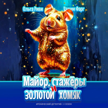 Обложка книги «Майор, стажёры и золотой хомяк»