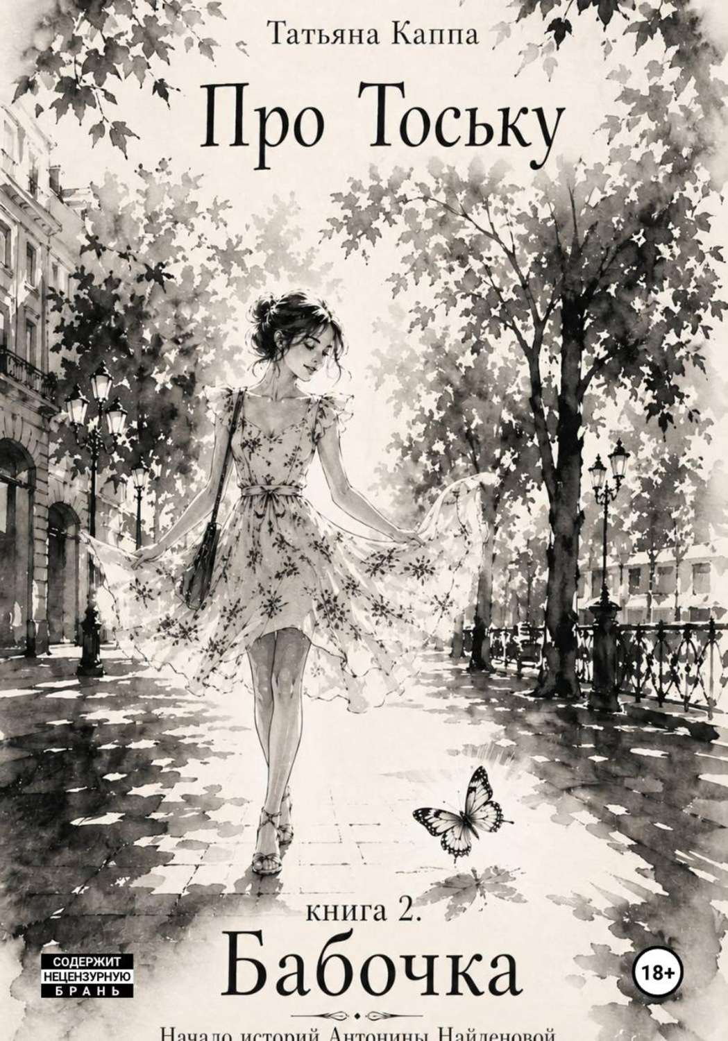 Обложка книги «Про Тоську. Книга 2. Бабочка крушинница. Средняя полоса»