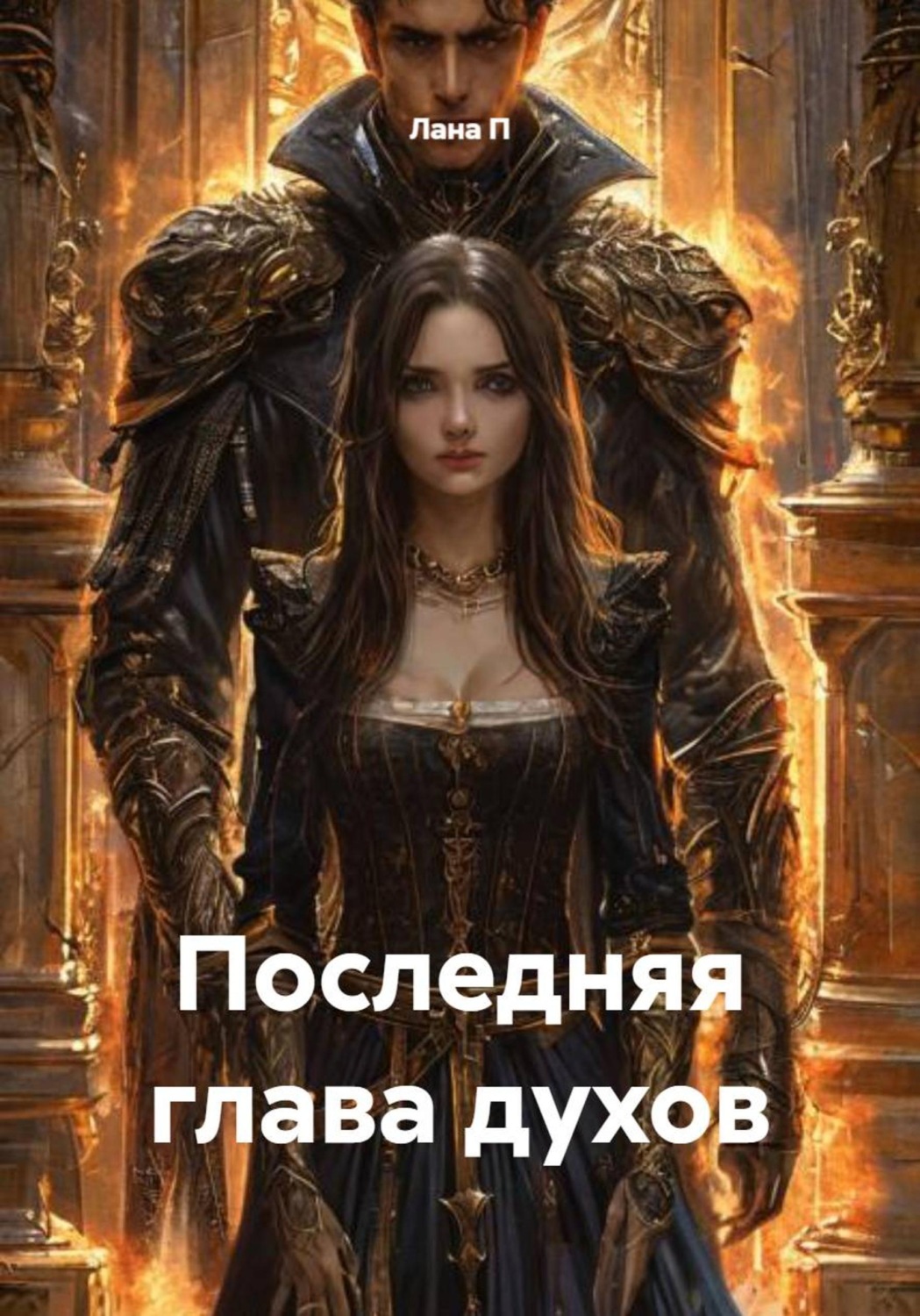 Обложка книги «Последняя глава духов»