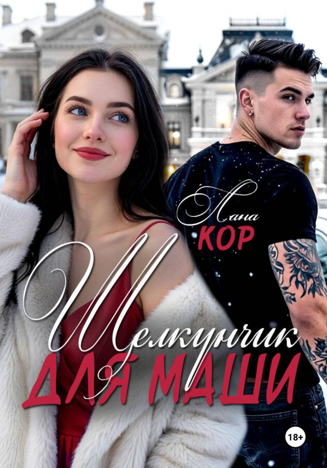 Обложка книги «Щелкунчик для Маши»