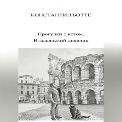 Обложка книги «Прогулки с котом. Итальянский дневник.»
