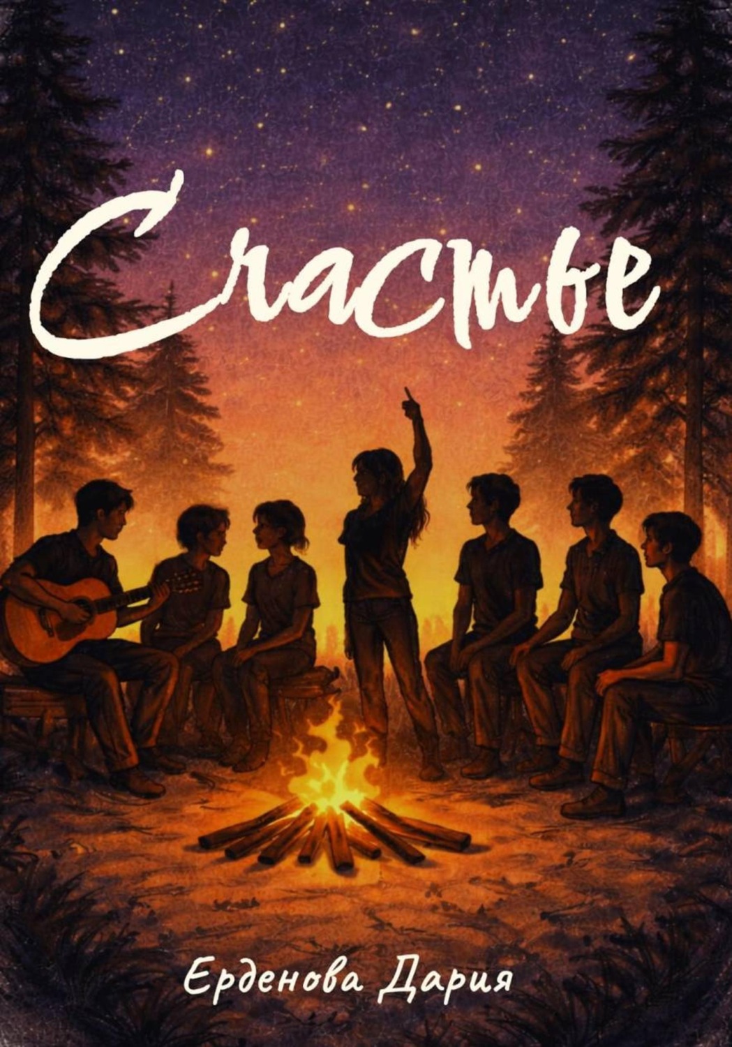 Обложка книги «Счастье»