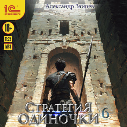 Обложка книги «Стратегия одиночки. Книга 6»