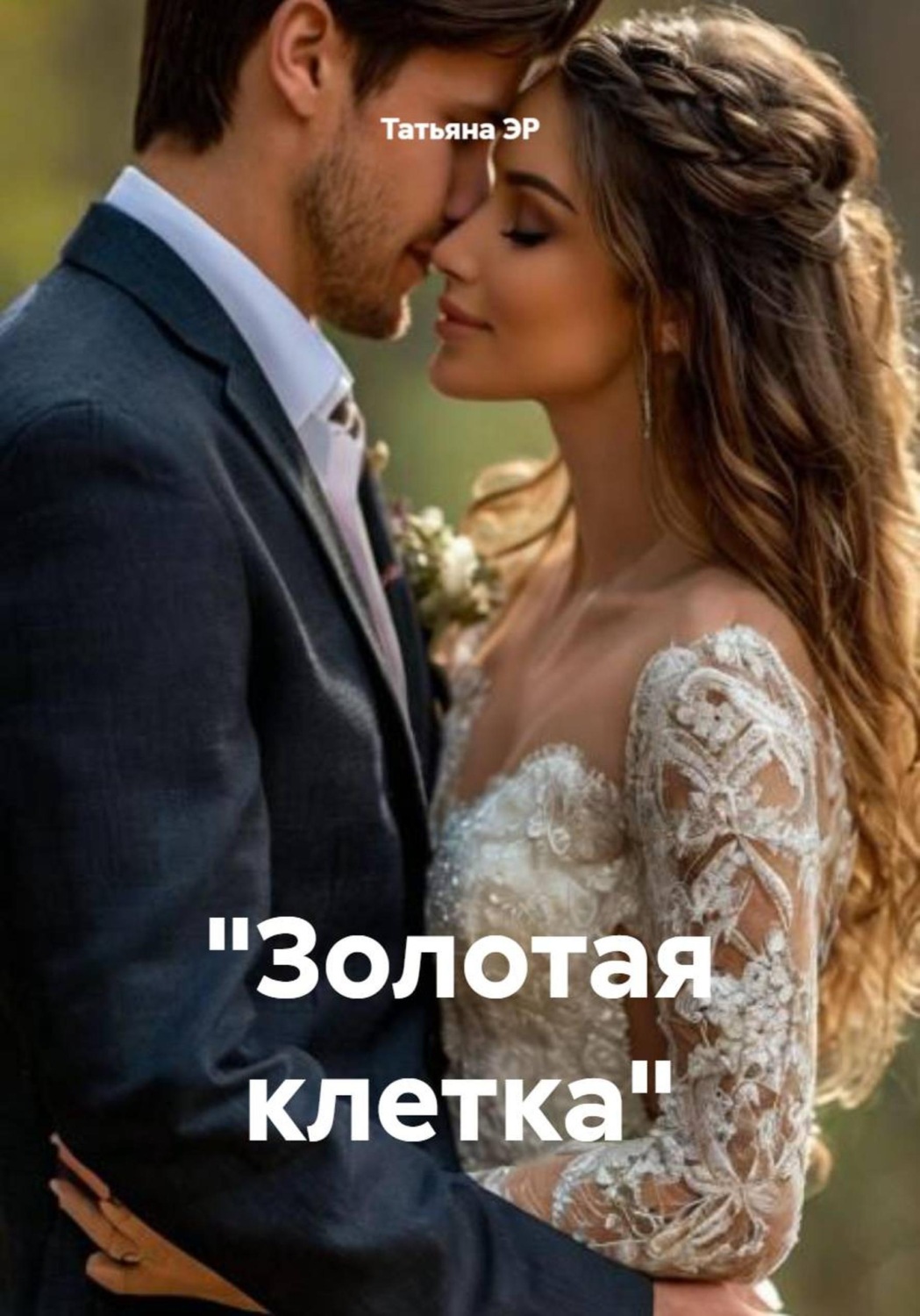 Обложка книги «Золотая клетка»
