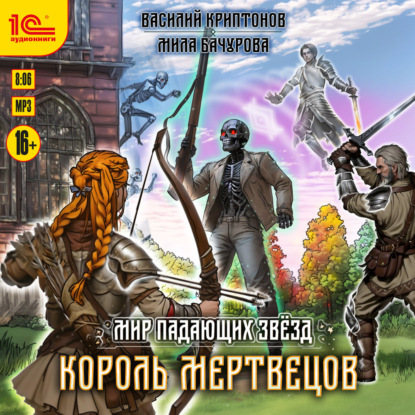Обложка книги «Мир падающих звёзд. Король мертвецов»