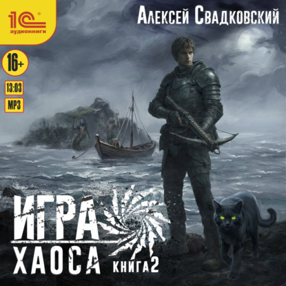 Обложка книги «Игра Хаоса. Книга 2»