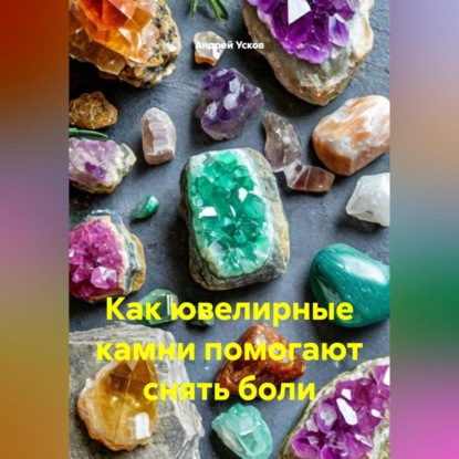 Обложка книги «Как ювелирные камни помогают снять боли.»