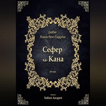 Обложка книги «Сефер ха-Кана»