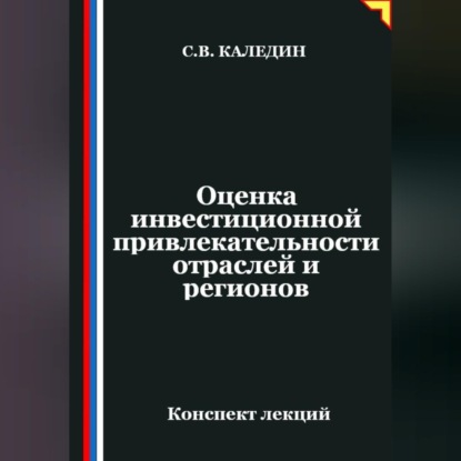 Обложка книги «Оценка инвестиционной привлекательности отраслей и регионов»