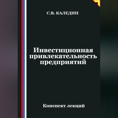 Обложка книги «Инвестиционная привлекательность предприятий»