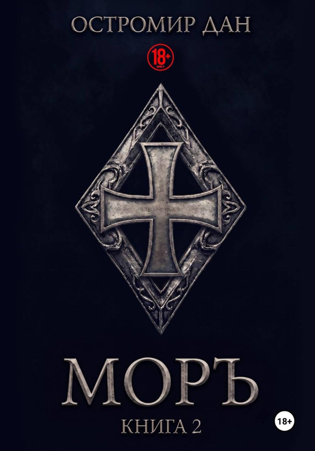 Обложка книги «МОРЪ книга II»