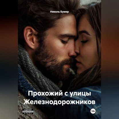 Обложка книги «Прохожий с улицы Железнодорожников»