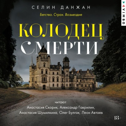 Обложка книги «Колодец Смерти»