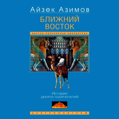 Обложка книги «Ближний Восток. История десяти тысячелетий»